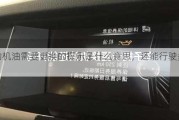 发动机油需要更换的提示是什么意思，还能行驶多久？