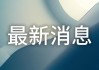 *ST新联：5月21日起撤销退市风险警示和其他风险警示