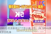 1099元 优派新款27寸显示器上市：2K 185Hz屏、象牙白机身