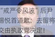 “戒严令风波”后尹锡悦首道歉：去留将交由执政党决定！