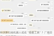 科沃斯扫地机器人或成“偷窥工具”？厂商回应：没有漏洞