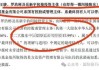 不当入股须清理，证监会为离职人员入股IPO划出红线