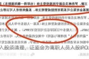 不当入股须清理，***为离职人员入股IPO划出红线