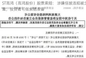 ST高鸿（高鸿股份）股票索赔： 涉嫌信披违规被立案，投资者可做索赔准备