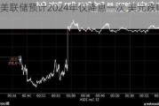 因美联储预计2024年仅降息一次 美元跌幅收窄