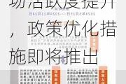 住房以旧换新政策：广东省城规院预测市场活跃度提升，政策优化措施即将推出