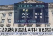 美联储褐皮书：美国经济小幅增长 通胀降温