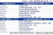 美对部分耗材加关税：国内企业影响有限