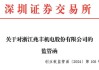 未按承诺分红收浙江证监局警示函 兆丰股份紧急出台2024年中期分红安排