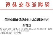 未按承诺分红收浙江证监局警示函 兆丰股份紧急出台2024年中期分红安排