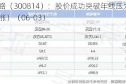 中富电路（300814）：股价成功突破年线压力位-后市看多（涨）（06-03）