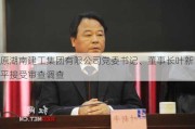 原湖南建工集团有限公司党委书记、董事长叶新平接受审查调查