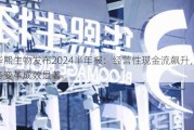 华熙生物发布2024半年报：经营性现金流飙升，业务变革成效显著