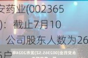 永安药业(002365.SZ)：截止7月10日，公司股东人数为26135户