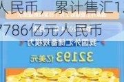 外汇管理局：2024年1-9月 银行累计结汇119140亿元人民币，累计售汇127786亿元人民币