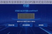 曙光存储发布全球首款亿级IOPS集中式全闪存储