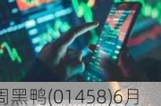 周黑鸭(01458)6月24日耗资约219.12万港元回购127.75万股