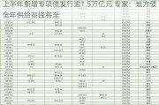 上半年新增专项债发行逾1.5万亿元 专家：地方债全年供给高峰将至