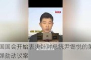 韩国国会开始表决针对总统尹锡悦的第二次弹劾动议案