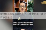 俞敏洪称东方甄选做的乱七八糟 或将退出商业纷争转而享受生活