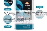 SAE标准下的机油是否属于全合成机油？