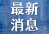 外媒：叙利亚首都国际机场所有航班暂停 政府军撤离国防总部