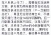 “网传华润银行违约反而让应届生赔1万”话题上热搜 网友：这种欺骗行为严重影响了求职者的权益