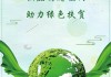 兴业银行深圳分行“绿色+普惠”融合发展，助力乡村振兴