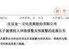 金一文化（002721）收到证监会处罚事先告知书，投资者已可索赔