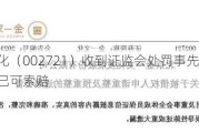 金一文化（002721）收到***处罚事先告知书，投资者已可索赔