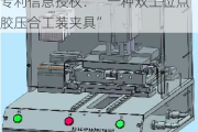 新三板创新层公司太川股份新增专利信息授权：“一种双工位点胶压合工装夹具”