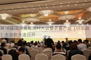 第18届国际油脂油料大会暨农畜产业（衍生品）大会在大连召开