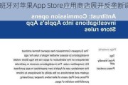 西班牙对苹果App Store应用商店展开反垄断调查