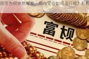 人民币为何突然爆发，后市又会如何运行呢？机构解读