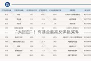 “大回血”！有基金最高反弹超30%