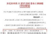 注意！翰博高新将于7月19日召开股东大会