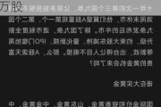 山东黄金(01787.HK)遭中国国有企业结构调整基金减持322.58万股