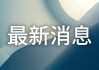 马斯克再被起诉内幕交易特斯拉股票，高位套现数十亿美元