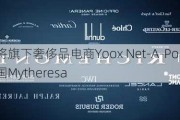 历峰将旗下奢侈品电商Yoox Net-A-Porter售予德国Mytheresa