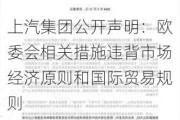 上汽集团公开声明：欧委会相关措施违背市场经济原则和国际贸易规则