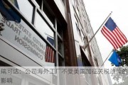 瑞可达：公司海外工厂不受美国加征关税政策的影响