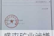 盛屯矿业涉嫌信披违规被立案，投资索赔预登记