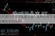 如何进行开拓者实盘交易？这种交易方法有哪些实际应用？