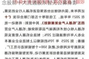 基金调研开始侧重机器人方向，部分概念股前十大流通股东暂无公募身影