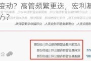 总经理又要变动？高管频繁更迭，宏利基金在金旭带领下走向何方？