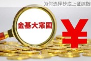 为何选择抄底上证综指ETF？