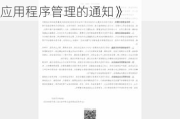 国家金融监督管理总局印发《关于加强银行业保险业移动互联网应用程序管理的通知》