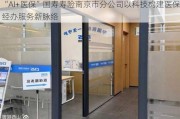 “AI+医保”国寿寿险南京市分公司以科技构建医保经办服务新脉络