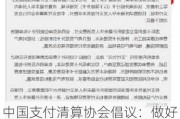 中国支付清算协会倡议：做好境外银行卡刷卡手续费降费工作 切实降低外卡受理成本