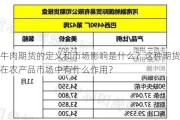 牛肉期货的定义和市场影响是什么？这种期货在农产品市场中有什么作用？